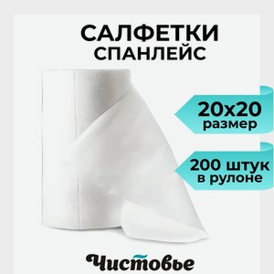 Салфетки одноразовые в рулоне Чистовье нетканые 20х20 200 шт