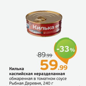 Килька каспийская неразделанная, обжаренная в томатном соусе, Рыбная Деревня, 240 г