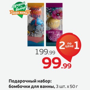 Подарочный набор: бомбочки для ванны, 3 шт.х50 г, 1 уп.