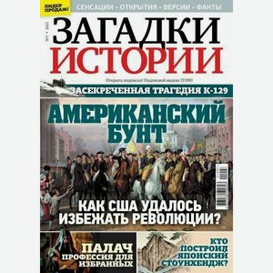 Журнал  Загадки истории 