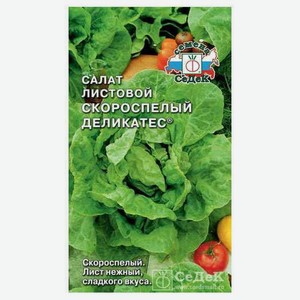 Семена Салат Скороспелый деликатес ТМ СеДеК