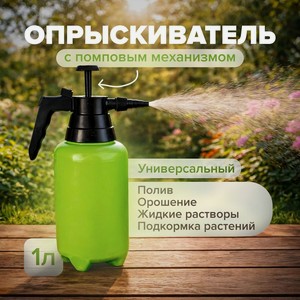 Опрыскиватель с помпой, 1л ГРИНЛАЙН