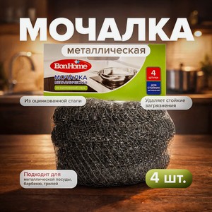 Набор металлических губок 4шт, Да