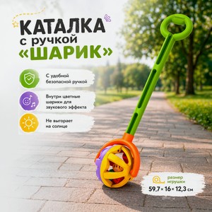 Каталка с ручкой  Шарик  ПРЕМИУМТОВ