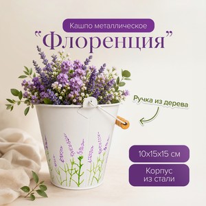 Кашпо металлическое  Флоренция ИМП