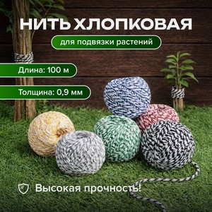 Нить хлопковая д/подвязки растений ИМП