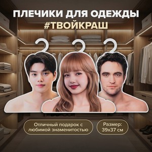 Плечики для одежды (знаменитость)ПРЕЗЕНТ
