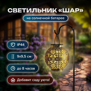 Светильник сад. на солн.бат  Шар  ИМП