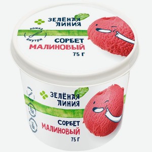 Сорбет Малиновый замороженный Зелёная Линия 75 г