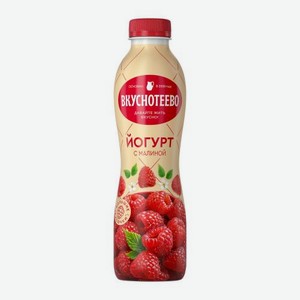 Йогурт Вкунотеево с малиной 2% 690г 690 г