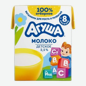Молоко детское Агуша обогащенное витаминами А. С. В1. В2 с 8 месяцев йодом 2.5% 200мл 206 г