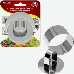 Кулинарная форма Мультидом круг с прессом 80 г