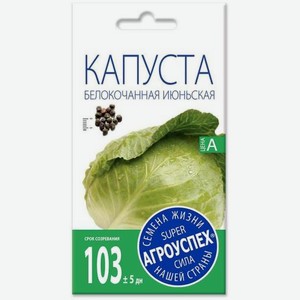 Семена Рости Капуста Белокочанная Июньская 0.5г 5 г