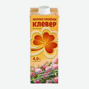 Молоко Клевер топленое 4% 1л 1.03 кг