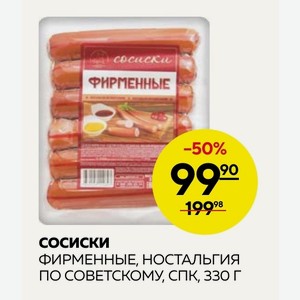 Cосиски Фирменные, Ностальгия По Советскому, Спк, 330 Г