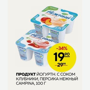 Продукт Йогуртн. С Соком Клубники, Персика Нежный Campina, 100г