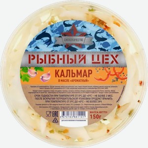 Кальмар в масле «Рыбный цех» Ароматный, 150 г