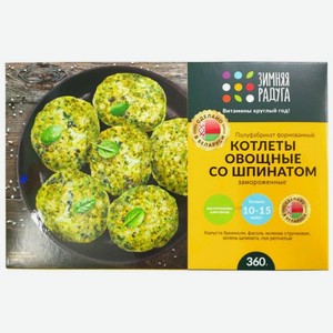 Котлеты Зимняя Радуга овощные со шпинатом, 360г
