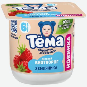 Биотворог Тёма с земляникой обогащенный бифидобактериями с 6 месяцев 4%, 95г