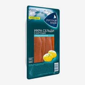 Икра сельди Русское море ястычная слабосоленая традиционная в масле 150г 150 г