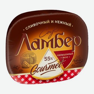 Сыр Гурмэ 55% Ламбер весовой 1 кг