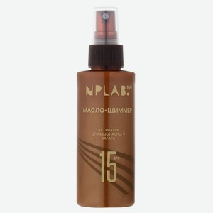 NPLAB. Масло для тела с шиммером активатор для загара SPF 15, 1 шт.
