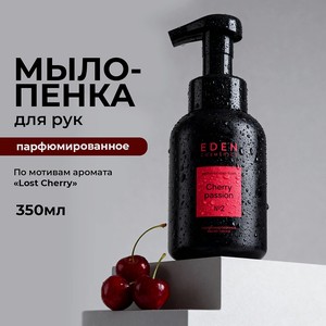 EDEN Мыло пенка для рук парфюмированное Cherry Passion, 1 шт.