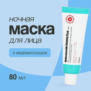 A PIEU Маска для лица ночная с мадекассосидом, 80 мл