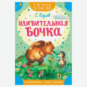 Удивительная бочка, Козлов С. Г.