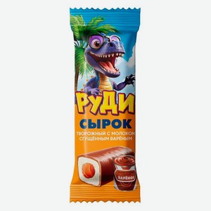 Сырок творожный детский «Руди» глазированный с вареной сгущенкой 23% БЗМЖ, 40 г