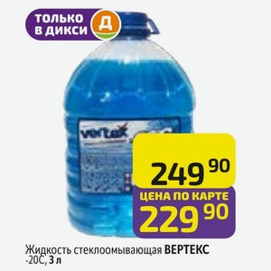 Жидкость стеклоомывающая ВЕРТЕКС -20С, 3 л