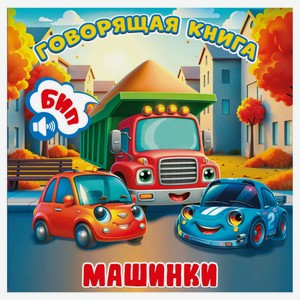 Говорящая книга Машинки