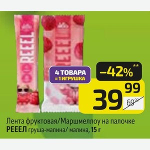 Лента фруктовая/Маршмеллоу на палочке РЕЕЕЛ груша-малина/ малина, 15 г