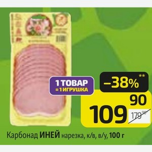 Карбонад ИНЕЙ нарезка, к/в, в/у, 100 г