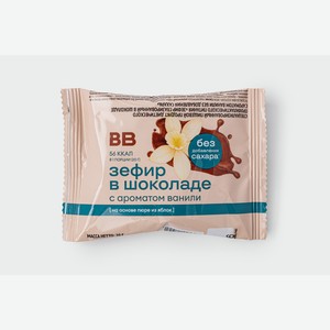 Зефир в шоколаде с ароматом ванили без доб. сахара, 1 шт. 20 г