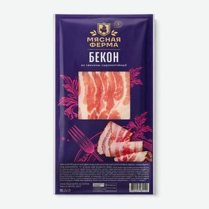 Бекон Мясная ферма сырокопченый 150 г упаковка в ассортименте
