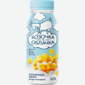 Йогурт питьевой КОЗОЧКА С ОБЛАЧКА из козьего молока Манго 3,2%, без змж, 200г