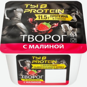 Творог ВКУСНЫЙ ДЕНЬ Ты+Protein Малина 1,7%, без змж, 130г