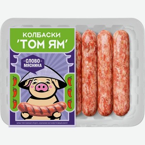 Колбаски из свинины СЛОВО МЯСНИКА Том ям, 280г