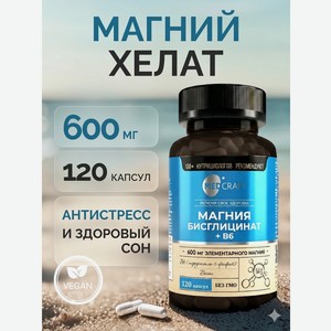 Магния бисглицинат 600 мг MedCraft с витамином B6 120 капсул