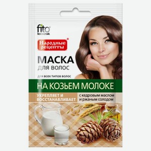 Маска для волос на козьем молоке Fito косметик Народные рецепты Укрепление и восстановление с кедровым маслом и ржаным солодом
