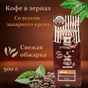 Кофе в зернах Династия Вкуса Венецианская Ночь