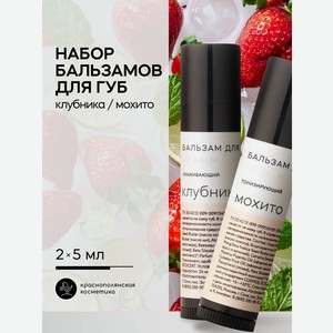 Набор бальзамов для губ Краснополянская косметика клубника мохито