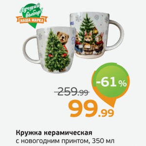 Кружка керамическая с новогодним принтом, 350 мл
