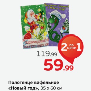 Полотенце вафельное  Новый год , 35х60 см, 1 шт.