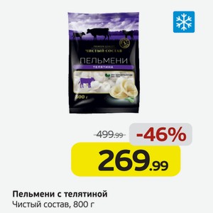 Пельмени с телятиной, Чистый состав, 800 г