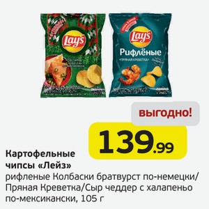 Картофельные чипсы  Лейз  рифленые, Колбаски братвурст по-немецки/Пряная Креветка/Сыр чеддер с халапеньо по-мексикански, 105 г
