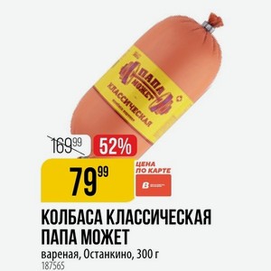 КОЛБАСА КЛАССИЧЕСКАЯ ПАПА МОЖЕТ вареная, Останкино, 300 г 1