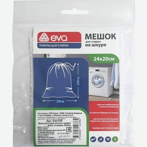 Мешок Eva для стирки на шнуре 20х24см 1шт.
