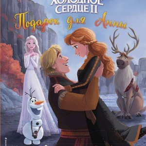 Книга Эксмо Холодное Сердце II Подарок для Анны 1шт.